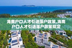 海南户口人才引进落户政策,海南户口人才引进落户政策规定