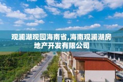 观澜湖观园海南省,海南观澜湖房地产开发有限公司