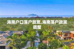 海南户口落户放宽,海南落户政策调整