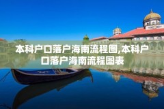 本科户口落户海南流程图,本科户口落户海南流程图表