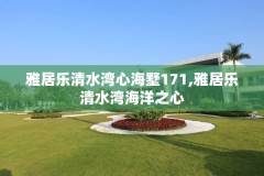 雅居乐清水湾心海墅171,雅居乐清水湾海洋之心