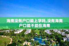 海南没有户口能上学吗,没有海南户口能不能在海南