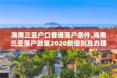 海南三亚户口普通落户条件,海南三亚落户政策2020新细则及办理流程