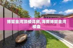 博鳌金湾顶楼洋房,海南博鳌金湾楼盘