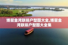 博鳌金湾联排户型图大全,博鳌金湾联排户型图大全集