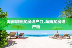 海南哪里买房送户口,海南买房送户籍