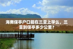 海南保亭户口能在三亚上学么，三亚到保亭多少公里？