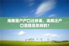海南落户户口迁移表，海南迁户口流程是怎样的？