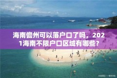 海南儋州可以落户口了吗,2021海南不限户口区域有哪些?