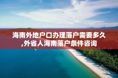 海南外地户口办理落户需要多久,外省人海南落户条件咨询