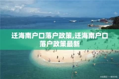 迁海南户口落户政策,迁海南户口落户政策最新