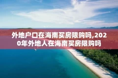 外地户口在海南买房限购吗,2020年外地人在海南买房限购吗