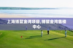 上海博鳌金湾项目,博鳌金湾售楼中心