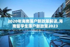 2020年海南落户新政策解读,海南留学生落户新政策2023