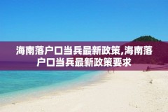 海南落户口当兵最新政策,海南落户口当兵最新政策要求