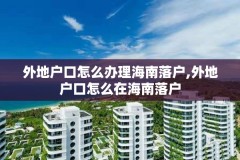 外地户口怎么办理海南落户,外地户口怎么在海南落户