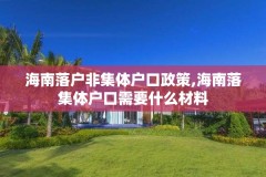 海南落户非集体户口政策,海南落集体户口需要什么材料