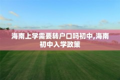 海南上学需要转户口吗初中,海南初中入学政策