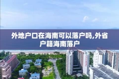 外地户口在海南可以落户吗,外省户籍海南落户