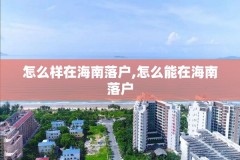 怎么样在海南落户,怎么能在海南落户