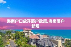 海南户口放开落户政策,海南落户新规