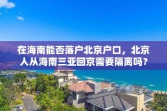 在海南能否落户北京户口,北京人从海南三亚回京需要隔离吗?