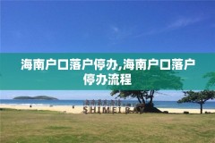 海南户口落户停办,海南户口落户停办流程