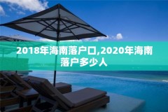 2018年海南落户口,2020年海南落户多少人