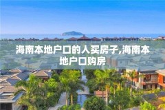 海南本地户口的人买房子,海南本地户口购房