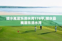 陵水雅居乐清水湾178平,陵水县雅居乐清水湾
