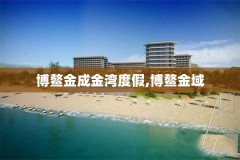 博鳌金成金湾度假,博鳌金域