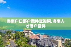 海南户口落户案件查询网,海南人才落户案件