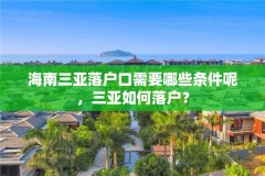 海南三亚落户口需要哪些条件呢,三亚如何落户?