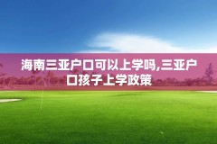 海南三亚户口可以上学吗,三亚户口孩子上学政策