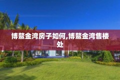 博鳌金湾房子如何,博鳌金湾售楼处