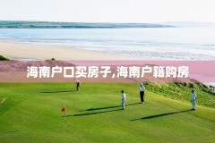 海南户口买房子,海南户籍购房