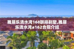 雅居乐清水湾168联排别墅,雅居乐清水湾a162合院介绍