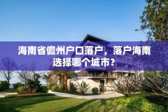 海南省儋州户口落户,落户海南选择哪个城市?