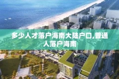 多少人才落户海南大陆户口,普通人落户海南