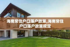 海南常住户口落户政策,海南常住户口落户政策规定