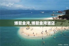 博鳌金湾,博鳌金湾酒店