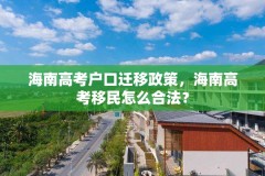 海南高考户口迁移政策,海南高考移民怎么合法?