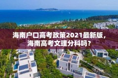 海南户口高考政策2021最新版,海南高考文理分科吗?