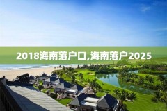 2018海南落户口,海南落户2025