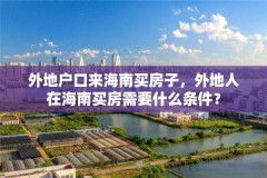 外地户口来海南买房子,外地人在海南买房需要什么条件?