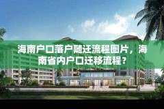 海南户口落户随迁流程图片,海南省内户口迁移流程?