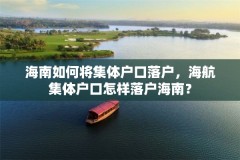 海南如何将集体户口落户，海航集体户口怎样落户海南？