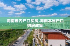 海南省内户口买房,海南本省户口购房政策