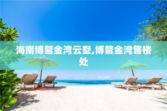 海南博鳌金湾云墅,博鳌金湾售楼处