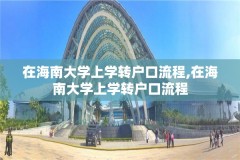 在海南大学上学转户口流程,在海南大学上学转户口流程